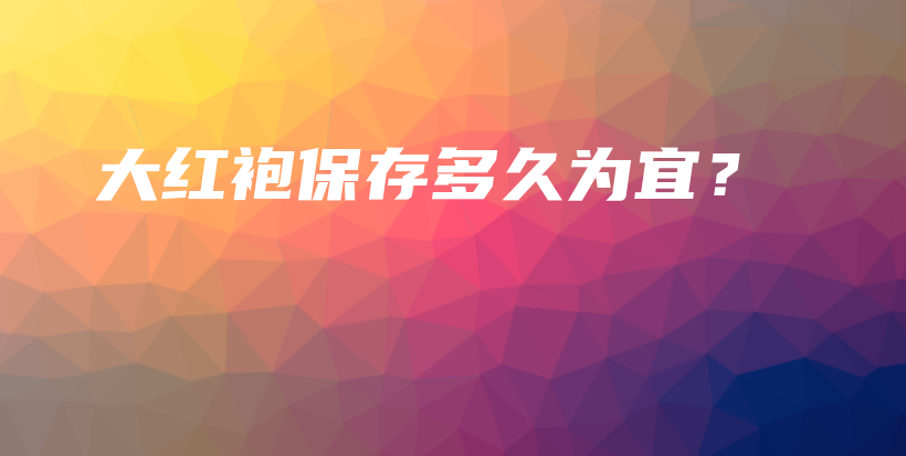 大紅袍保存多久為宜？插圖