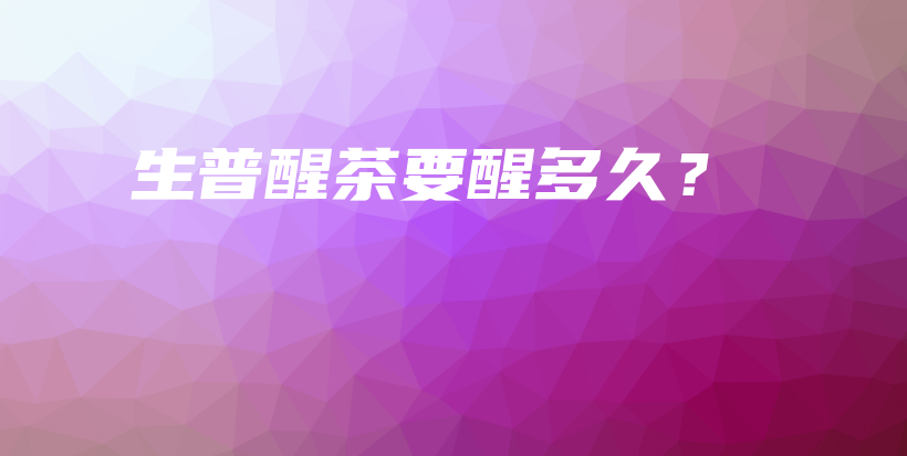 生普醒茶要醒多久？插圖