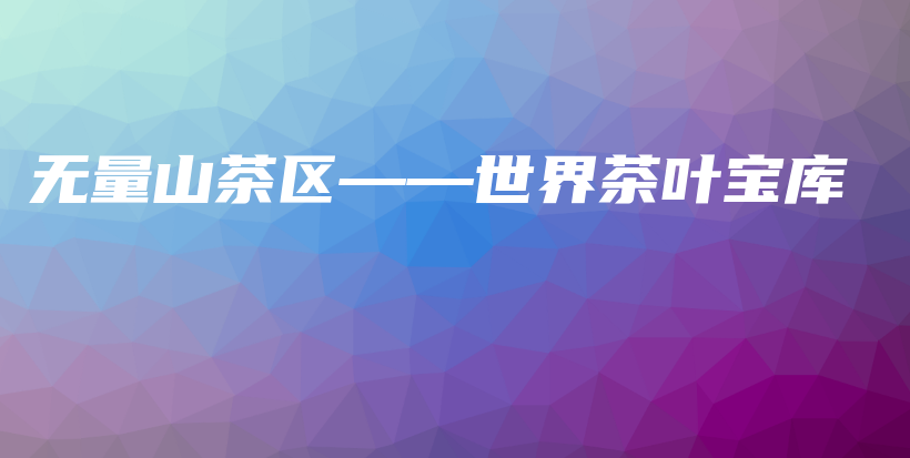 無量山茶區(qū)——世界茶葉寶庫插圖