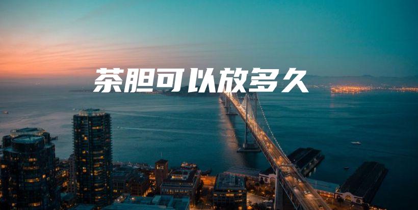 茶膽可以放多久插圖