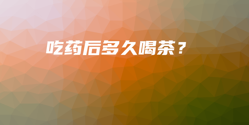 吃藥后多久喝茶？插圖