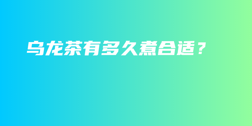 烏龍茶有多久煮合適？插圖