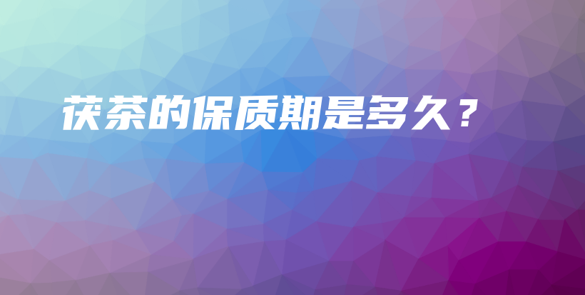 茯茶的保質(zhì)期是多久？插圖