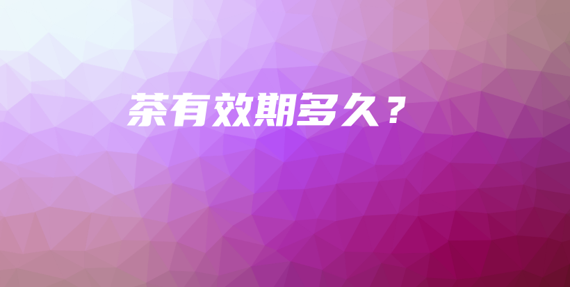 茶有效期多久？插圖