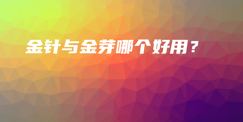 金針與金芽哪個(gè)好用？插圖