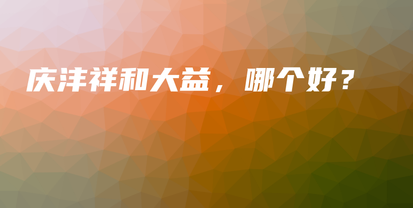 慶灃祥和大益，哪個好？插圖