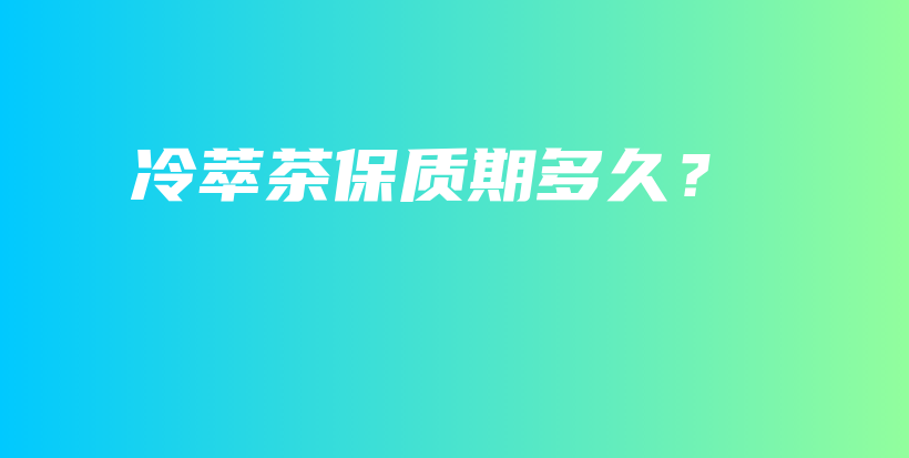 冷萃茶保質期多久？插圖