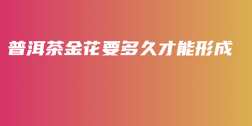 普洱茶金花要多久才能形成插圖