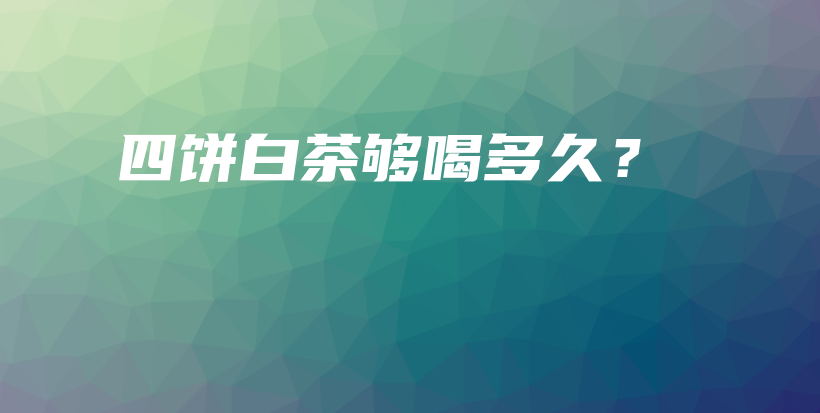四餅白茶夠喝多久？插圖
