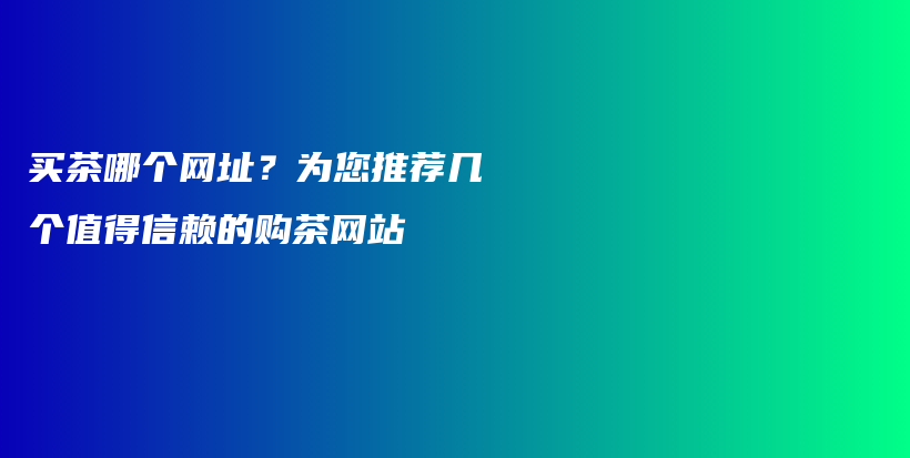 買茶哪個(gè)網(wǎng)址？為您推薦幾個(gè)值得信賴的購茶網(wǎng)站插圖