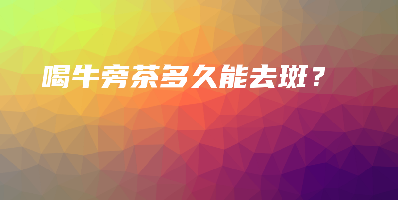 喝牛旁茶多久能去斑？插圖
