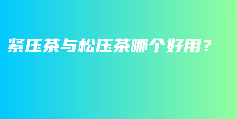 緊壓茶與松壓茶哪個好用？插圖