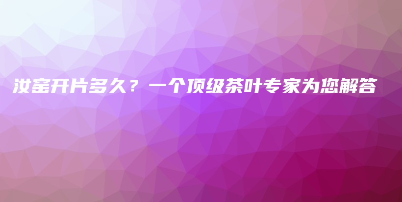 汝窯開(kāi)片多久？一個(gè)頂級(jí)茶葉專家為您解答插圖