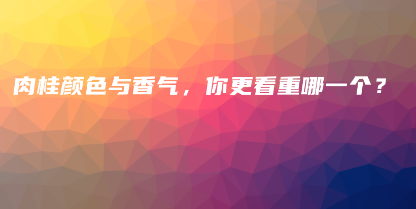 肉桂顏色與香氣，你更看重哪一個？插圖