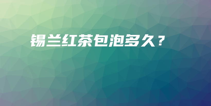錫蘭紅茶包泡多久？插圖