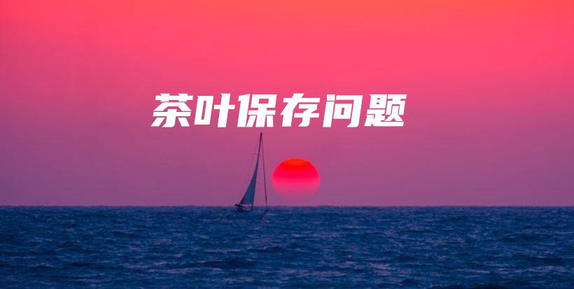 茶葉保存問題插圖