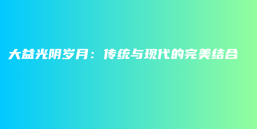 大益光陰歲月：傳統(tǒng)與現(xiàn)代的完美結(jié)合插圖