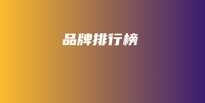 品牌排行榜插圖