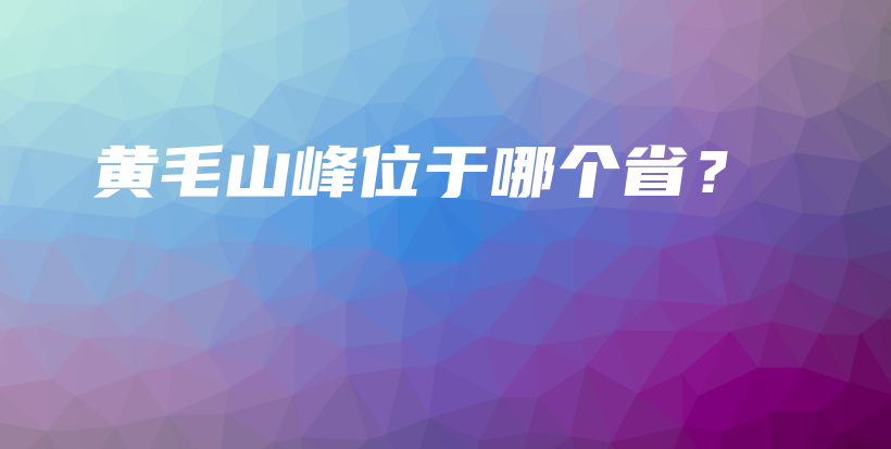 黃毛山峰位于哪個??？插圖