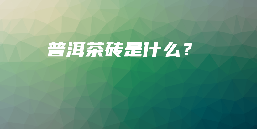 普洱茶磚是什么？插圖