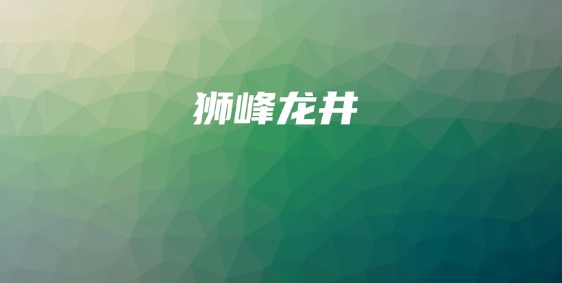 獅峰龍井插圖