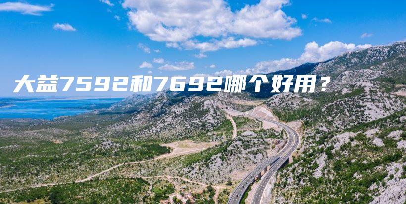 大益7592和7692哪個好用？插圖
