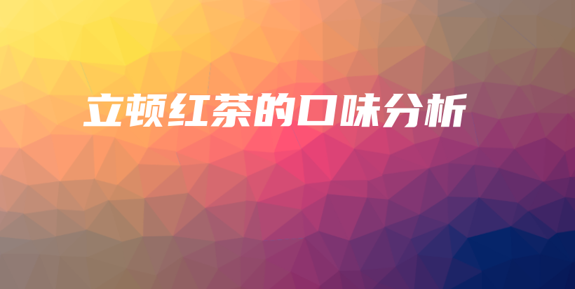 立頓紅茶的口味分析插圖