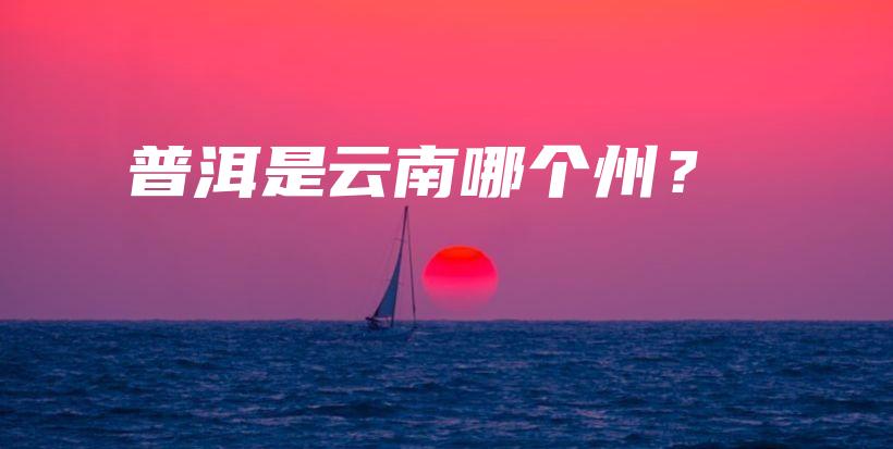普洱是云南哪個(gè)州？插圖