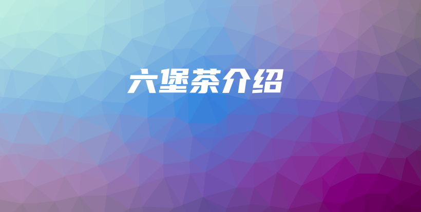六堡茶介紹插圖