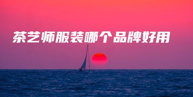 茶藝師服裝哪個品牌好用插圖