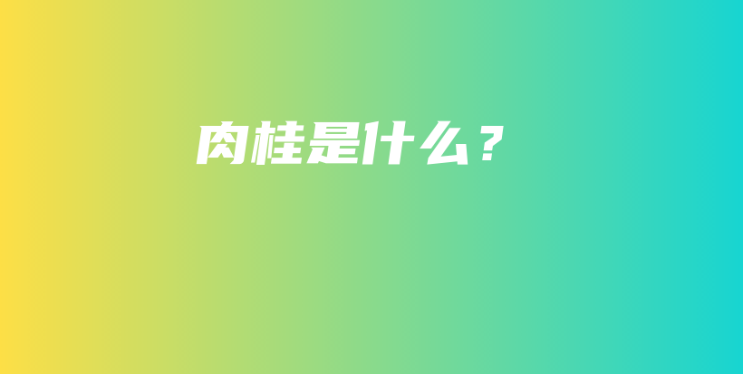 肉桂是什么？插圖