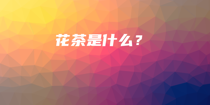 花茶是什么？插圖