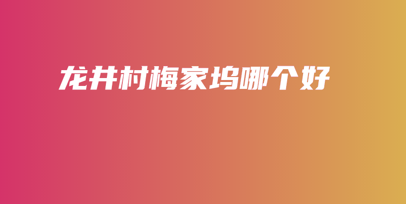 龍井村梅家塢哪個好插圖