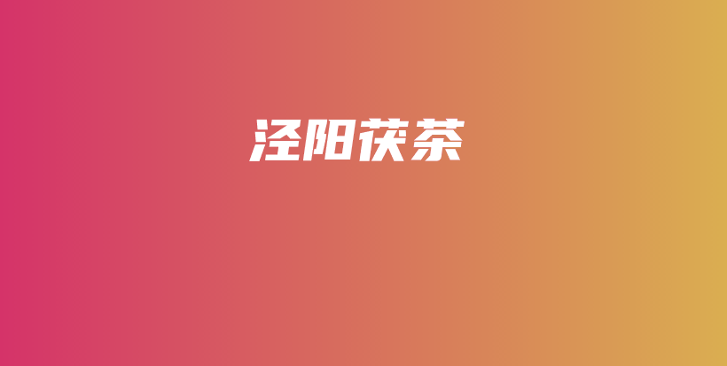 涇陽(yáng)茯茶插圖
