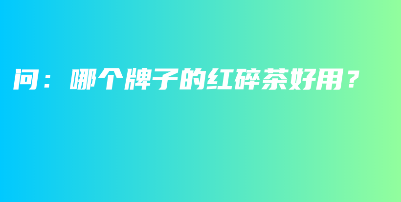 問：哪個牌子的紅碎茶好用？插圖