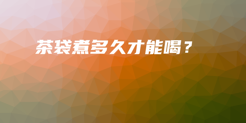 茶袋煮多久才能喝？插圖