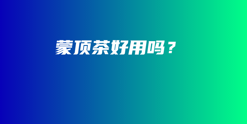 蒙頂茶好用嗎？插圖