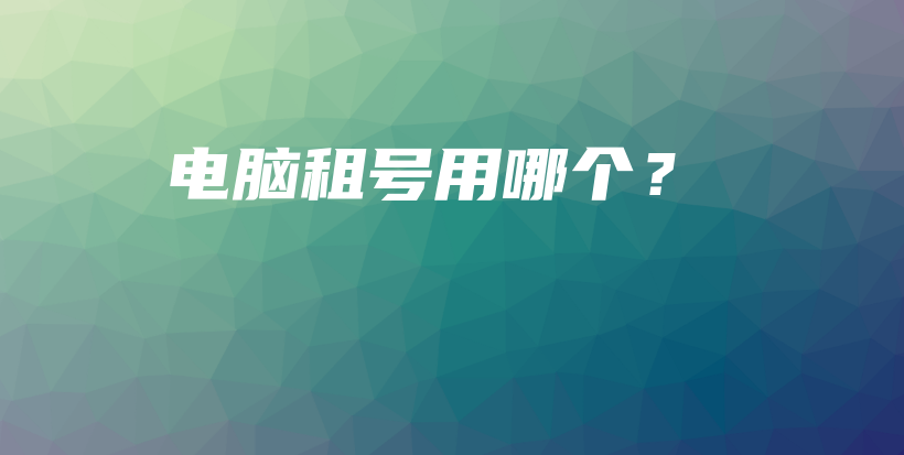電腦租號用哪個？插圖