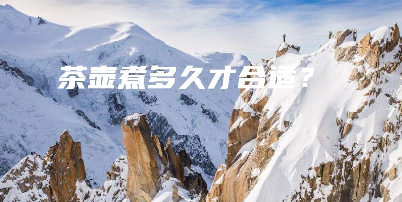 茶壺煮多久才合適？插圖