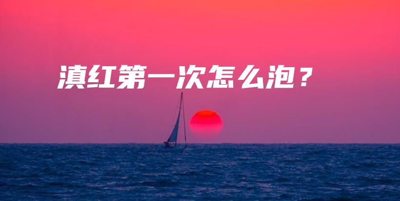 滇紅第一次怎么泡？插圖