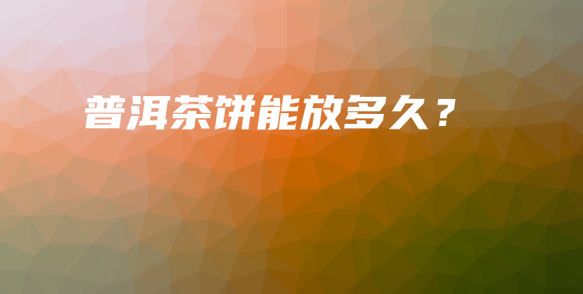 普洱茶餅?zāi)芊哦嗑茫坎鍒D