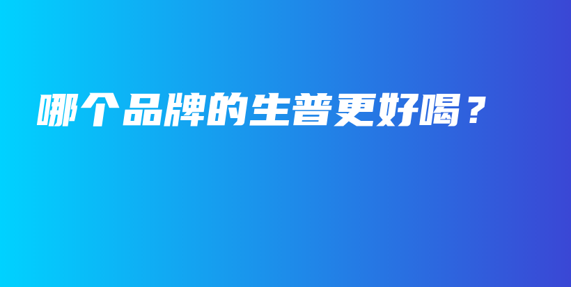 哪個(gè)品牌的生普更好喝？插圖