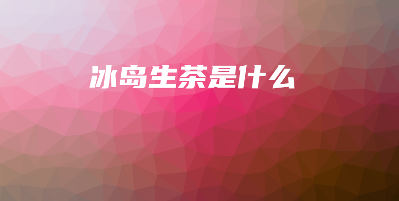 冰島生茶是什么插圖