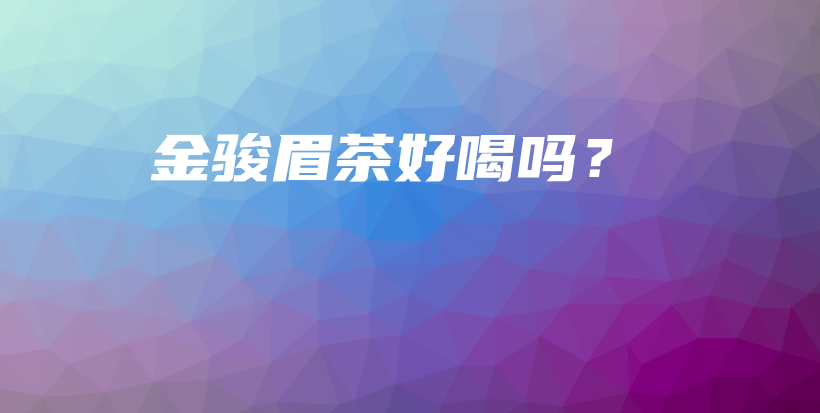 金駿眉茶好喝嗎？插圖