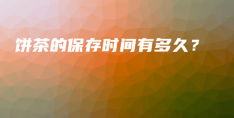 餅茶的保存時間有多久？插圖