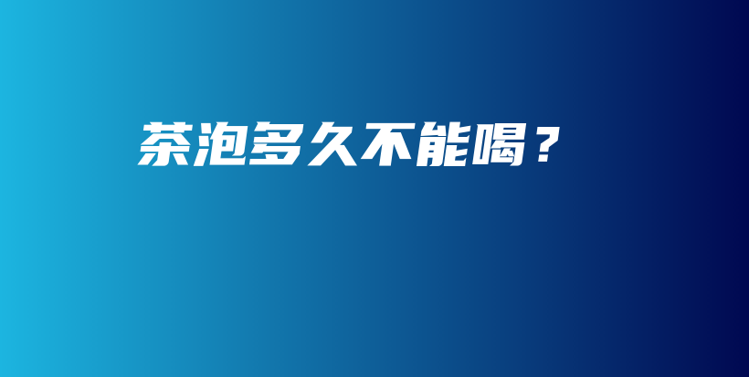 茶泡多久不能喝？插圖