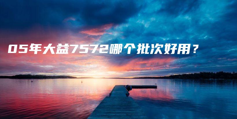 05年大益7572哪個(gè)批次好用？插圖