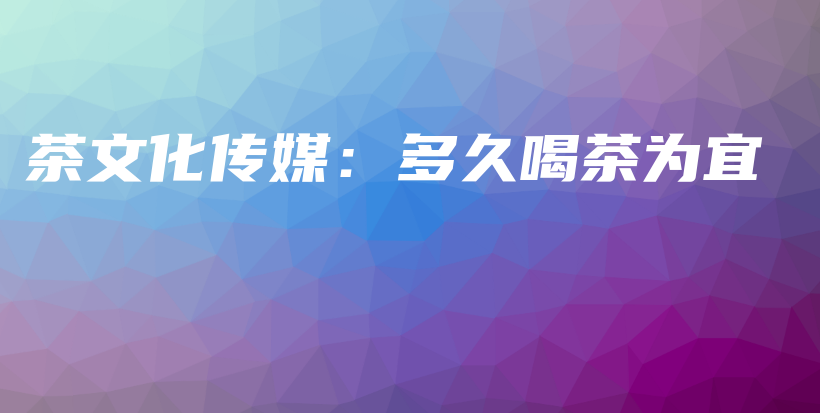 茶文化傳媒：多久喝茶為宜插圖