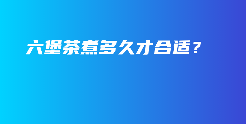 六堡茶煮多久才合適？插圖