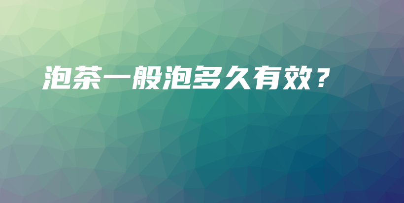 泡茶一般泡多久有效？插圖